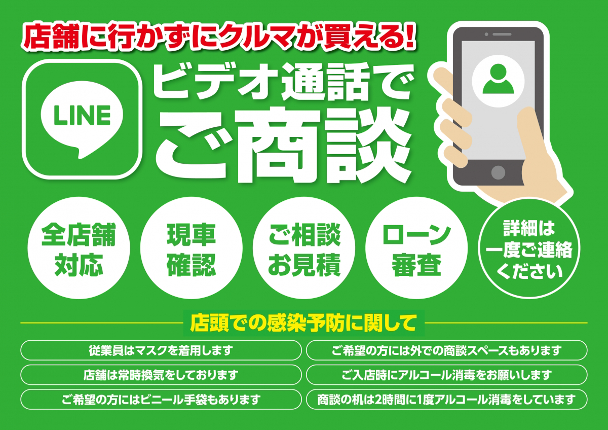 店舗に行かずに車が買える！LINEビデオ通話でご商談
